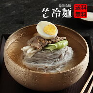 【期間限定夏SALE！】韓国冷麺!!韓国本場の味!!10食セット GOSEI サン冷麺 （冷麺セット！麺160g+水冷麺…