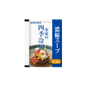 【宋家】宋家の四季冷麺濃縮スープ　韓国食品 韓国料理 冷麺 冷麺スープ 冷麺セット 季節 五星 GOSEI