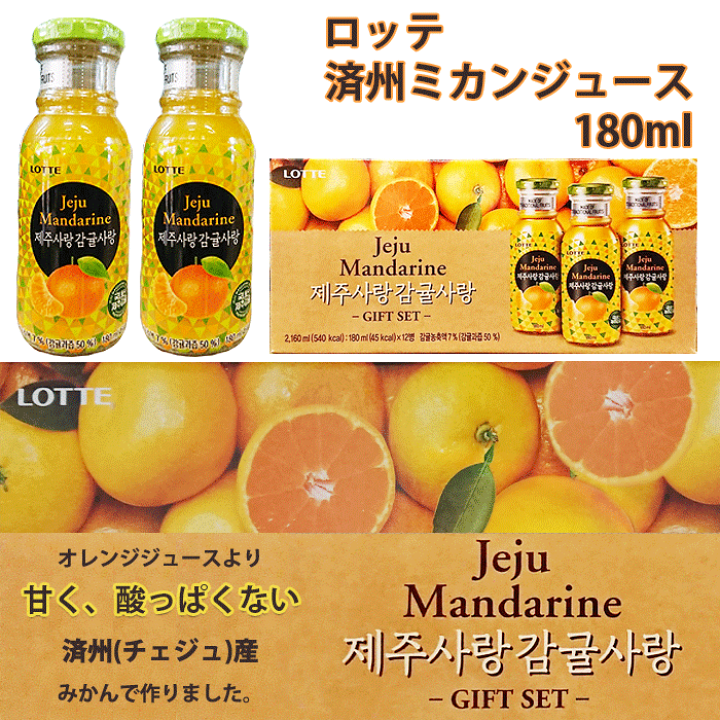 楽天市場】【ロッテ】済州ミカンジュース 180mlx1箱(12本入)《韓国