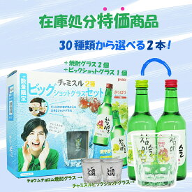 在庫処分特価企画商品　お得！　ビックショットグラス1個+チョウムチョロム焼酎グラス2個＋選べる2本セット　詰め合わせ　焼酎　韓国酒　韓国焼酎