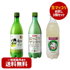 【冷蔵便・送料無料】本場の味！韓国生マッコリ　750ml　お試し3個セット　☆本家生マッコリ1個　E-DON生マッコリ1個　麹醇堂生マッコリ1個　《韓国お酒 韓国マッコリ 韓国酒 韓国食品 韓国食材 韓国料理 韓国お土産 酒 お酒 韓国酒 韓国お酒 甘いお酒 マッコリ》