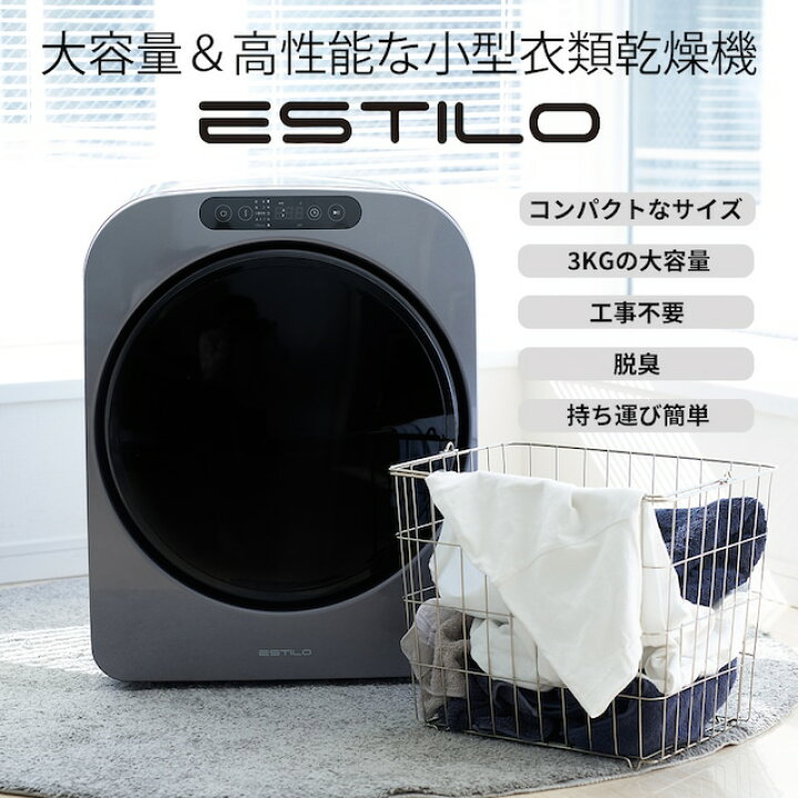 楽天市場】【ESTILO(エスティロ)】小型衣類乾燥機 3kg シルバー《衣類 