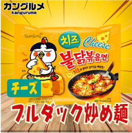 チーズ ブルダック炒め麺■韓国食品■輸入食品■輸入食材■韓国食材■韓国料理■韓国お土産■韓国ラーメン■非常食■乾麺■インスタントラーメン■辛いラーメン■ラーメン■少女時代■snsd■激安【YDKG-s】★