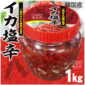 ▼冷凍▲韓国産イカの塩辛1kg■韓国食品■韓国/韓国料理/韓国食材/韓国キムチ/イカキムチ/キムチ/おかず/漬物/いかキムチ【YDKG-s】