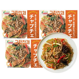 プレミアム【冷凍】チャプチェ 250g 「3個」 韓国食品 韓国 韓国料理 韓国食材 おかず 自家製 手作り 冷凍食品 レトルト 簡単 キムチ 春雨 野菜入りチャプチェ 子供 肉 ミールキット はるさめ 春雨炒め