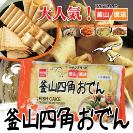 【冷凍】釜山四角おでん10枚入り■韓国食品■韓国料理/韓国食材/韓国おでん/おでん/トッポギ/冷凍食品/激安 さつま揚げ かまぼこ トッポギ材料 屋台フード 四角おでん 【YDKG-s】