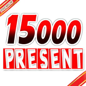 ◆15000円以上◆お買い上げお客様に【PREMIUM】プレゼント1個！！【マラソン201207_生活】