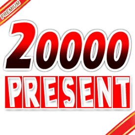 ◆20000円以上◆お買い上げお客様に【PREMIUM】プレゼント2個！！【マラソン201207_生活】