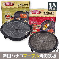 リニューアル新型ハナロ鉄板「マーブル」サムギョプサル専用 焼肉 プレート/32cm(丸型/四角型)/韓国食器/…