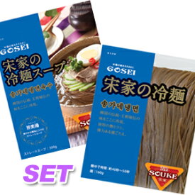 「宋家」冷麺セット★★【 麺 + スープ】