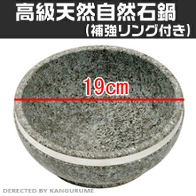 「補強リング付き」韓国産高級天然石焼ビビン器19cm/韓国食器/【食器】【石鍋】【鍋】【石焼ビビンバ器】【ビビンバ鍋】【キッチン用品】【滑石】【YDKG-s】
