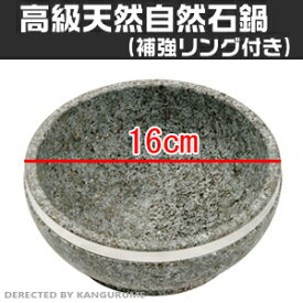 「補強リング付き」韓国産高級天然石焼ビビン器16cm/韓国食器/【食器】【石鍋】【鍋】【石焼ビビンバ器】【ビビンバ鍋】【キッチン用品】【滑石】【YDKG-s】