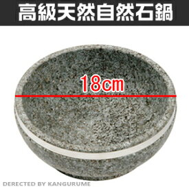 「補強リング付き」韓国産高級天然石焼ビビン器18cm■韓国食器■【食器】【石鍋】【鍋】【石焼ビビンバ器】【ビビンバ鍋】【キッチン用品】【滑石】【YDKG-s】