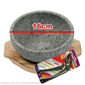 【送料無料】石鍋3点セット【韓国産天然石焼ビビン器16cm、木台16cm用、ジップケ(鍋用やっとこ)】■韓国食器■【食器】【石鍋】【鍋】【石焼きビビンバ鍋】【石焼きビビンバ器】【キッチン用品】【滑石】【YDKG-s】