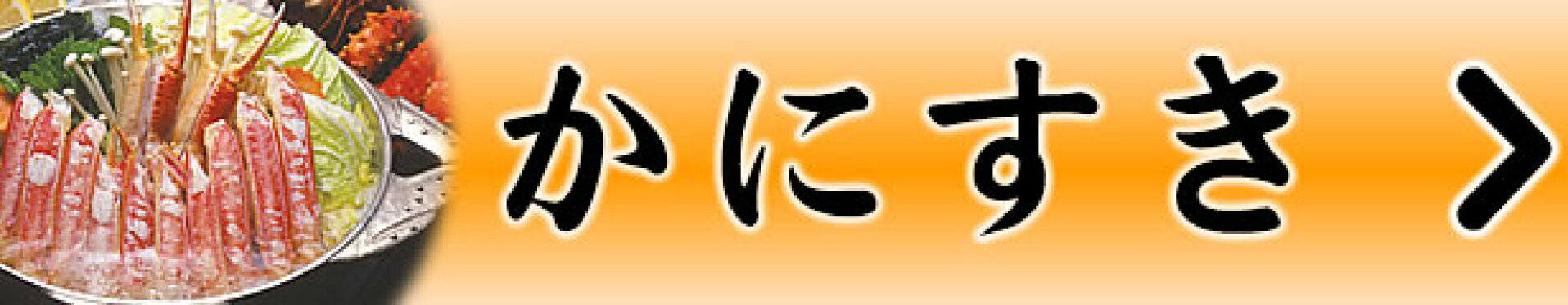 かにすきセット