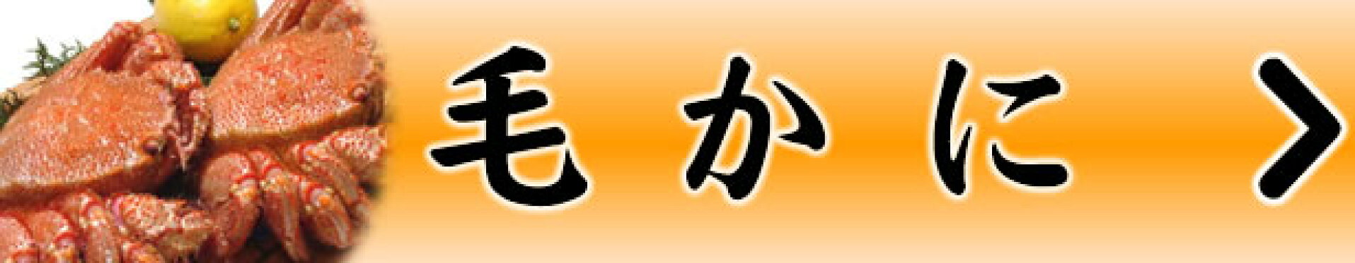 毛かに商品