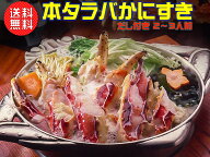 本タラバかにすき（2〜3人前）【送料無料】【鍋に最適】【贈答にもオススメ】【包丁不要】【楽ギフ_のし…