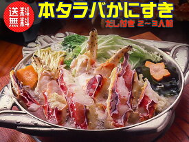 本タラバかにすき（2〜3人前）【送料無料】【鍋に最適】【贈答にもオススメ】【包丁不要】【楽ギフ_のし】【楽ギフ_のし宛書】【楽ギフ_メッセ】【楽ギフ_メッセ入力】