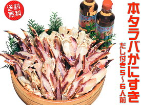 本タラバかにすき（5〜6人前）【送料無料】【鍋に最適】【贈答にもオススメ】【包丁不要】【楽ギフ_のし】【楽ギフ_のし宛書】【楽ギフ_メッセ】【楽ギフ_メッセ入力】