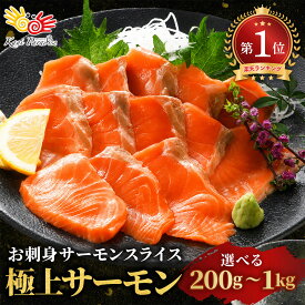 お刺身用 サーモン スライス 選べる 200g〜1kg 1パック200g入 ファイブスター 生食用 冷凍 スライス済み 小分け 詰め合わせ トロサーモン 鮭 さけ サケ トラウト 海鮮 丼 ポキ 手巻き寿司 ギフト FIVE STAR