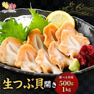 つぶ貝 お刺身用 生つぶ貝開き 選べる 500g 1kg 殻剥き不要 解凍してそのまま食べれる ツブ貝 刺身 手巻…