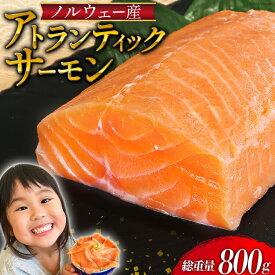 アトランティックサーモン 総重量800g（正味重量680g） ノルウェー産 / 魚 魚介類 サーモン 刺身 小分け 鮭 海鮮 生食用 真空パック さけ サケ 人気 食品 こどもの日 父の日 母の日 GW お中元 御中元 サマーギフト 夏ギフト ギフト プレゼント 敬老の日