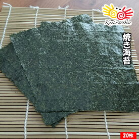 焼き海苔 20枚（10枚×2パック） / のり 海藻 1000円 ポッキリ のり おにぎり 手巻き ちらし 全形