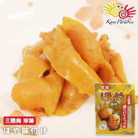 珍味 三陸発！海のパイナップル ほや 味付け 1パックあたり35g入り 国産 ホヤ おつまみ 家飲み 宅飲み 酒のつまみ 晩酌 おやつ ほてい メール便 ポスト投函 買いまわり 買い回り ギフト
