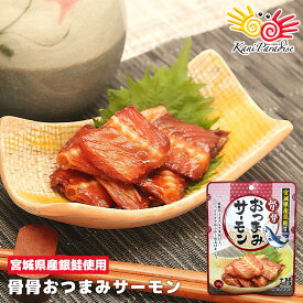 宮城県産銀鮭使用 骨骨おつまみサーモン 1パックあたり35g入り 国産 銀鮭 おつまみ 家飲み 宅飲み 酒のつまみ 晩酌 おやつ ほてい 贈り物 ギフト 贈り物 お祝い