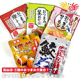 気仙沼・三陸のおつまみ詰め合わせ 国産 おつまみ 家飲み 宅飲み 酒のつまみ 晩酌 おやつ ほてい メール便 ポスト投函 買いまわり 買い回り ギフト 贈り物 お祝い