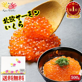【楽天スーパーセール★10%OFF】いくら醤油漬 (サーモントラウト 卵) 500g (250g×2パック入り) 北欧サーモン イクラ 小粒 海鮮 丼 手巻き ちらし 寿司 贈り物 お祝い のし対応 新生活 父の日 母の日 ギフト お取り寄せ
