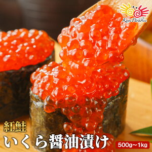 紅鮭 いくら 醤油漬け 選べる 500g 1kg 青森県加工 イクラ 海鮮 小粒 海鮮丼 軍艦 ちらし寿司 敬老の日 ギ