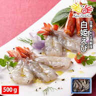 白姫えび 500g 約20〜25尾入 アヒージョ カルパッチョ 串焼き えび エビ 海老 バナメイ バナメイエビ 敬…