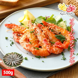 ソフトシェルシュリンプ 500g (500gに約20尾入り） えび エビ 海老 ブラックタイガー ギフト 贈り物 お祝い のし対応