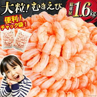 背わた処理済み むきえび 1.28kg (総重量約1.6kg) 大粒 バラ凍結 冷凍 剥き海老 むきエビ 海鮮 むき身 敬…