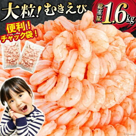 背わた処理済み むきえび 総重量1.6kg (800g×2pc) 大粒 冷凍 剥き海老 むきエビ 海鮮 バラ凍結 むき身 ギフト 贈り物 お祝い のし対応