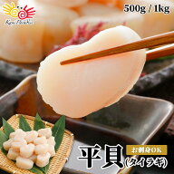 平貝 選べる 500g 1kg 1kgあたり41〜60粒入 タイラガイ タイラギ お刺身OK 生食可 敬老の日 ギフト プレ…