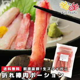 年末早割クーポン＆年末指定OK！ お刺身OK！ 生ズワイガニ 折れ棒肉ポーション 500g 約20〜30本入 しゃぶしゃぶ ギフト 贈り物 お祝い のし対応