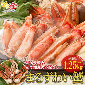 まるずわいがに 肩付脚 総重量1.25kg ( 正味重量1kg ) 訳あり ボイル 丸ズワイガニ ギフト 贈り物 お祝い のし対応