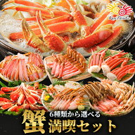 【年末年始配送受付中】2個以上まとめ買いでお得！選べるカニ満喫セット 最大3.2kg カット済 生ずわい蟹 …