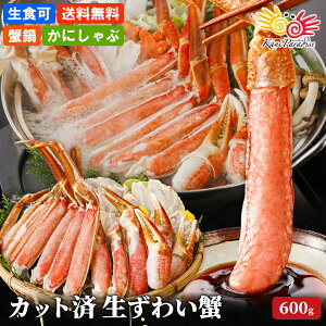 【年末年始配送受付中】カット済み 生ずわい蟹 むき身 ズワイガニ カニしゃぶ 刺身 カニ刺し 海鮮 敬老の日 ギフト 贈