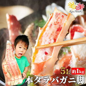 【年末年始配送受付中】ボイルタラバガニ 特大5Lサイズ 1肩相当 総重量約1kg かに カニ 蟹 たらばがに たらば蟹 