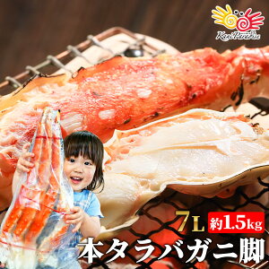ボイルタラバガニ 特大7Lサイズ 1肩相当 総重量 約1.5kg かに カニ 蟹 たらばがに たらば タラバ 敬老の日 