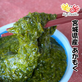 あかもく 100g / アカモク ぎばさ ギバサ 三陸 ギフト 贈り物 お祝い のし対応