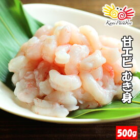 甘えび むき身 500g 生食用 甘エビ ぐるむき グルムキ 刺身 生食 エビ えび 海老 贈り物 お祝い のし対応 新生活 父の日 母の日 ギフト お取り寄せ