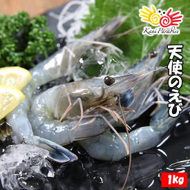 天使のえび 1kg 30/40サイズ （1kgに約30尾〜40尾入り） / えび エビ 海老 刺身 生食 父の日 お中元 御中元 サマーギフト 夏ギフト ギフト 敬老の日 プレゼント