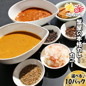 たっぷりの蟹とハーブ・スパイスでつくった 蟹屋の本格カレー カニー 10パック（ 黄色のカニー、赤色のカニーから選べる ) ギフト 贈り物 お祝い のし対応