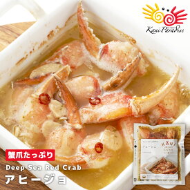 たっぷりのガーリックが蟹の旨味を引き立てる！アヒージョ かに物語 まるずわいがに ギフト 贈り物 お祝い 内祝 出産祝い 結婚祝い 贈り物 のし対応