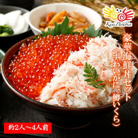 蟹といくらの豪華海鮮丼セット （ 本ずわいがにフレーク 200g 、 鱒いくら 200g　各1パックずつ） ギフト 贈り物 お祝い のし対応
