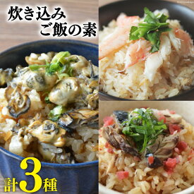 炊き込みご飯の素 3種セット ( かきの炊き込みご飯×1パック、まるずわいがに炊き込みご飯×1パック、金華さば炊き込みご飯×1パック） 牡蠣 カニ サバ ギフト 贈り物 お祝い のし対応